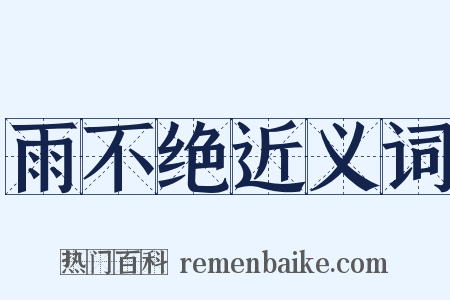 雨不绝近义词是什么意思的图片